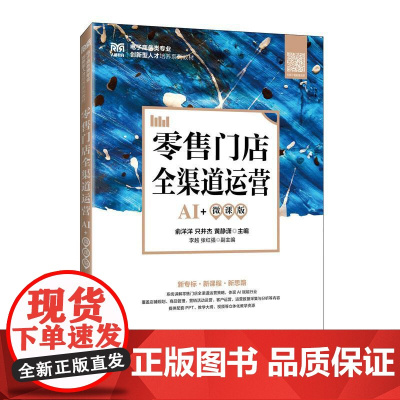 *售门店全渠道运营(AI+微课版)9787115664693 俞洋洋 只井杰 黄静潇 人民邮电出版社
