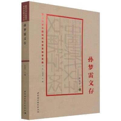 正版新书]孙梦雷文存不详9787520391290