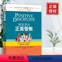 [正版]教室里的正面管教 教育孩子书籍家教方法与案例养育女孩男孩教室里的孩子的育儿十几岁孩子的儿童行为心理学妈妈书籍管
