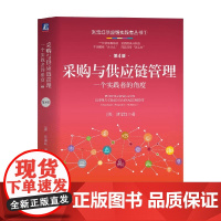 采购与供应链管理 一个实践者的角度 刘宝红 著 管理