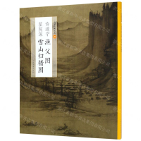 [M]许道宁渔父图翟院深雪山归猎图/中国绘画名品-9787547919880