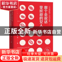 正版 让言值配得上你的优雅:做个会说话受欢迎的女人 席音著 天津