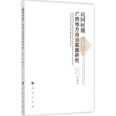 正版新书]民国时期广西地方自治实施研究余俊9787010144450