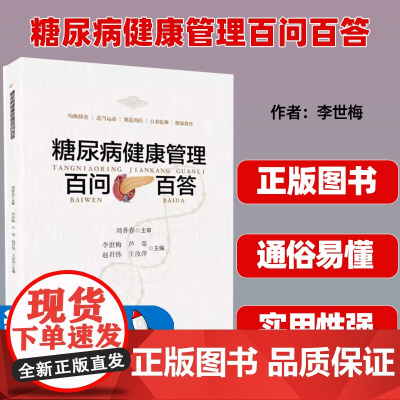 糖尿病健康管理百问百答