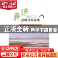 正版 走进郑州黄河湿地 史广敏 中国林业出版社 9787503859038 书