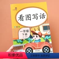 [正版]新版看图说话写话一年级专项训练下册人教版带写作词语句子提示小学生1年级下学期看图写话写句子一段话作文书起步拼音