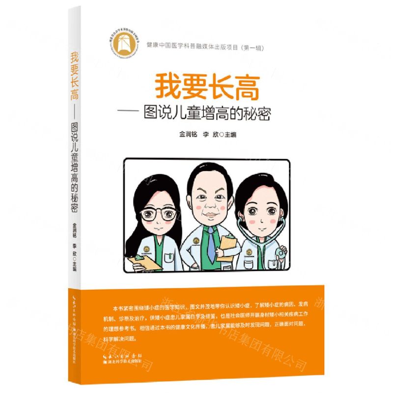 [N]我要长高--图说儿童增高的秘密-9787570621286
