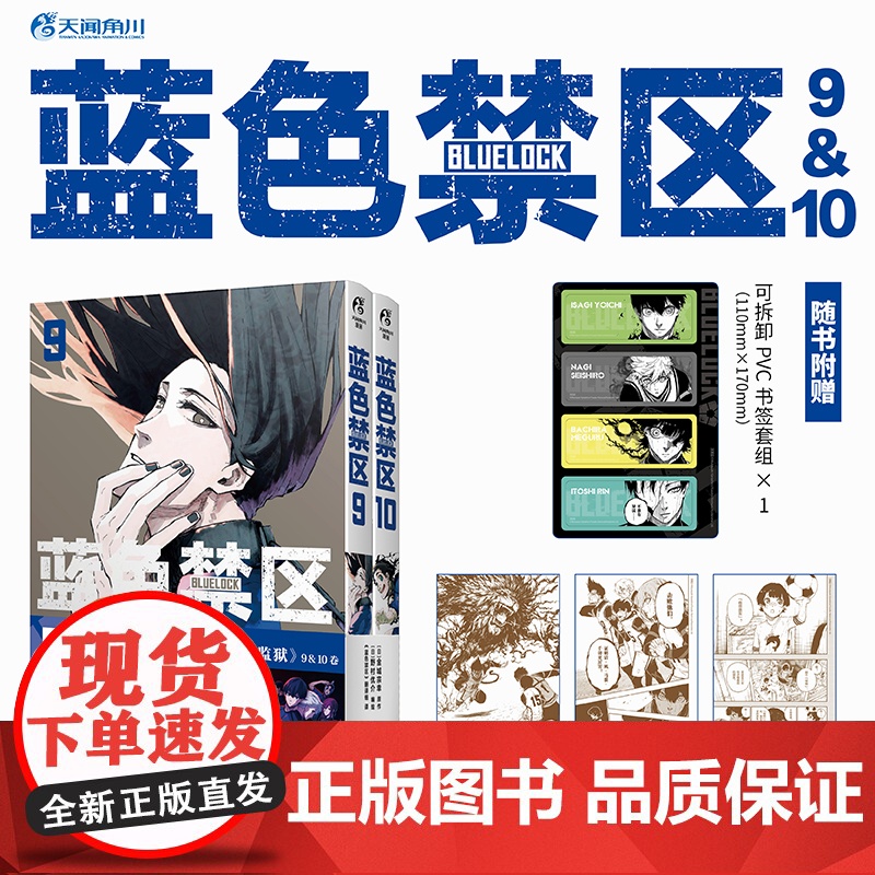蓝色禁区.9-10(赠可拆卸PVC书签套组×1,专色剧情卡×3)动画《蓝色监狱》原作 热血足球漫画 天闻角川动漫