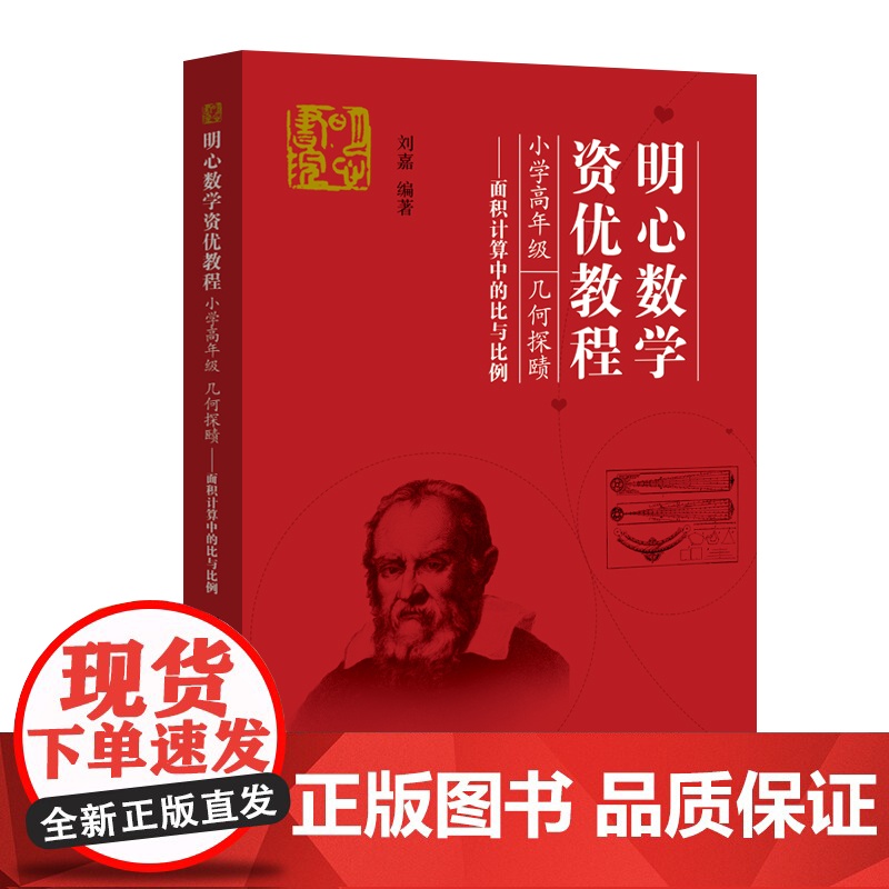 明心数学资优教程 小学高年级 几何探赜——面积计算中的比与比例