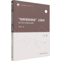 “纯粹恶的神话”之批判-(——基于西方伦理学的视角)
