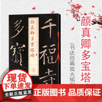 颜真卿多宝塔碑 书法经典放大 铭刻系列 书法碑帖 篆刻字帖 毛笔字书法自学教材 正版书法字帖 上海书画出版社 世纪出版