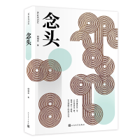 [M]念头-9787020144693