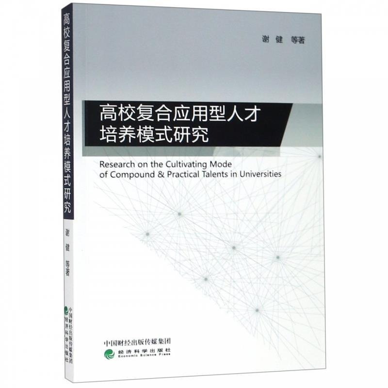 正版新书]高校复合应用型人才培养模式研究谢健9787521801545