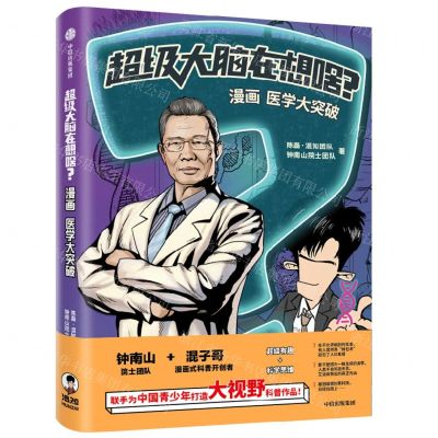 [N]超级大脑在想啥(漫画医学大突破)-9787521745672