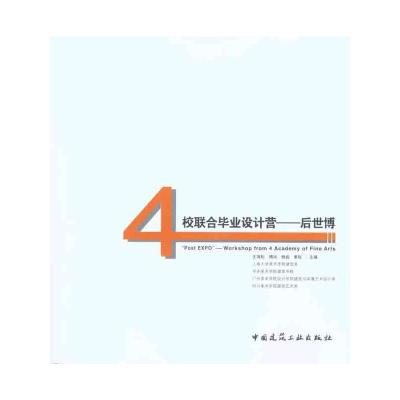 [M]4校联合毕业设计营——后世博-9787112126392