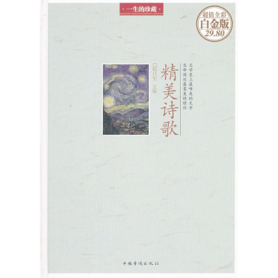 醉染图书精美诗歌(精)/全彩白金版/明月生编9787511335715