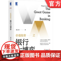正版 价值投资之银行大博弈 董宝珍 洞悉中国银行业未来投资价值 抵补能力 不良资产 机械工业出版社