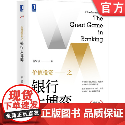 正版 价值投资之银行大博弈 董宝珍 洞悉中国银行业未来投资价值 抵补能力 不良资产 机械工业出版社