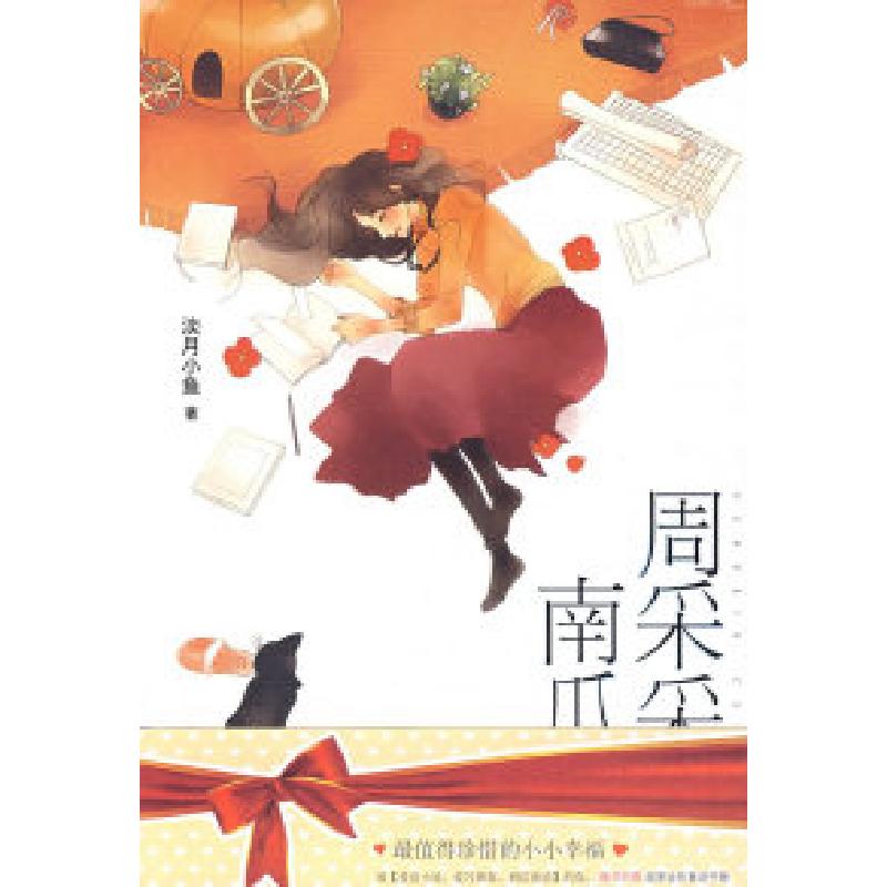 正版新书]周采采的南瓜车淡月小鱼9787811206012