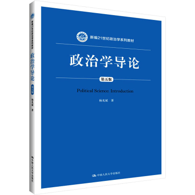 [M]政治学导论 第5版-9787300270241