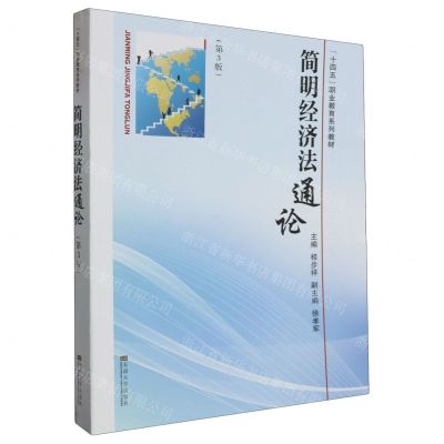 [N]简明经济法通论(第3版十四五职业教育系列教材)-9787576610291