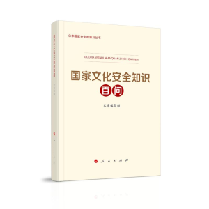 [M]国家文化安全知识百问 《国家文化安全知识百问》编写组 著 -9787010246574