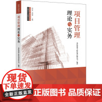 正版 项目管理理论与实务 重庆赛迪工程咨询有限公司编著 全过程工程咨询项目关键技术与管理丛书 法律出版社