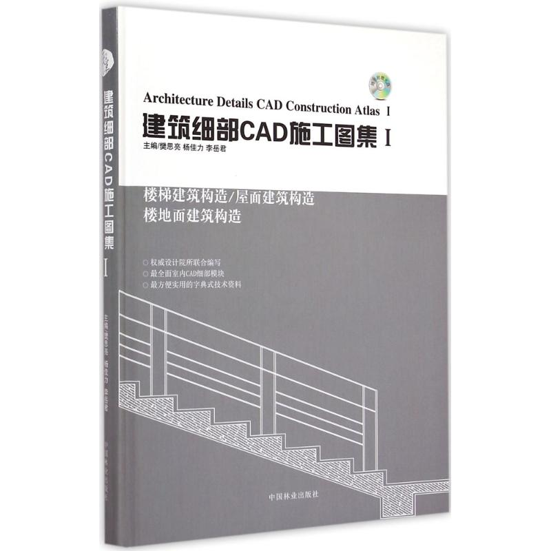 音像建筑细部CAD施工图集梵思亮,杨佳力,李岳 编