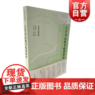大学书法篆书临摹教程 大学书法教材上海书画出版社