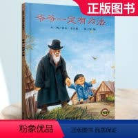 [正版]爷爷一定有办法精装硬壳非注音版一二年级1-2-3-4-6-8岁幼儿园老师儿童早教启蒙认知绘本阅读带拼音图画故事