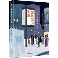 [M]都会中的孤岛-9787514376074