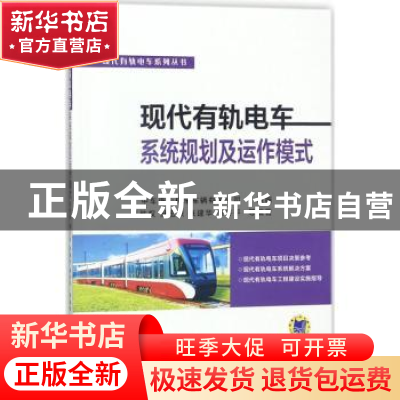 正版 现代有轨电车系统规划及运作模式 吴胜权,赫宏联,张建华 等