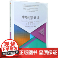中级财务会计(第4版21世纪应用型本科会计系列规划教材)