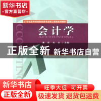 正版 会计学 董成,孔龙主编 经济科学出版社 978750589563