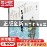 正版 日本文化生成的轨迹 王秀文 知识产权出版社 9787513075251