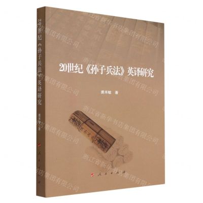 [N]20世纪孙子兵法英译研究-9787010229133