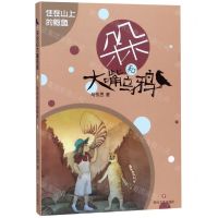 [N]住在山上的鲸鱼/朵朵和大嘴乌鸦-9787541156656