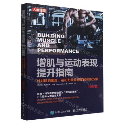 [N]增肌与运动表现提升指南(针对肌肉围度运动力量及速度的训练方案修订版)-9787115579065