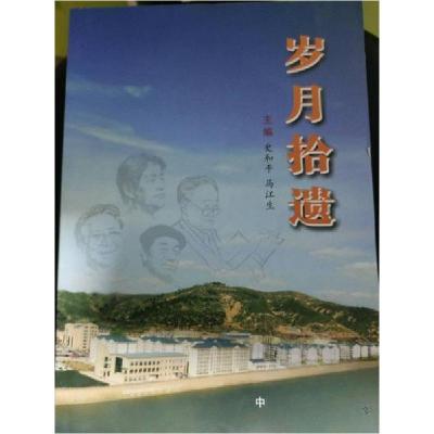 正版新书]岁月拾遗史和平、马江生 主编9787504371058