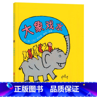 大象戏水 精装 [正版]大象戏水硬壳精装绘本图画书启发精选2岁以上亲子共读童书
