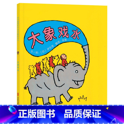 大象戏水 精装 [正版]大象戏水硬壳精装绘本图画书启发精选2岁以上亲子共读童书