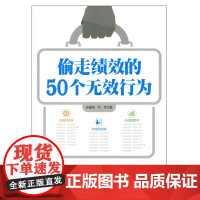 偷走绩效的50个无效行为