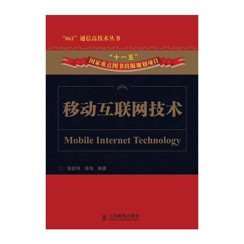 正版新书]移动互联网技术张宏科 苏伟9787115222190