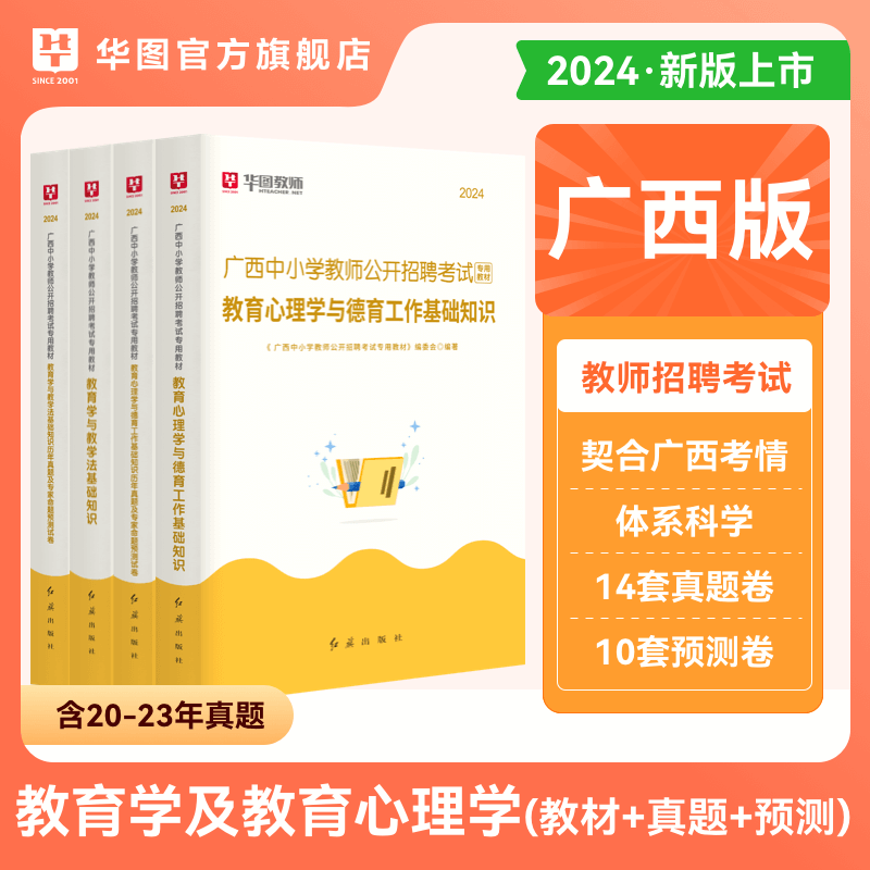 [正版图书]华图2024年广西教师招聘考试两学教育学与教学法基础知识教育心理学与德育工作基础知识教材历年真题试卷教师考编