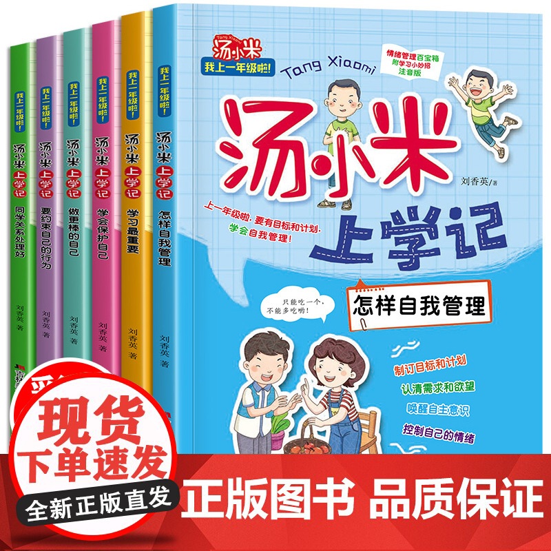 汤小米上学记全套6册 一年级课外书必读儿童绘本故事书6岁以上带拼音的小学生课外阅读书籍老师经典书目注音版读物小短文上册