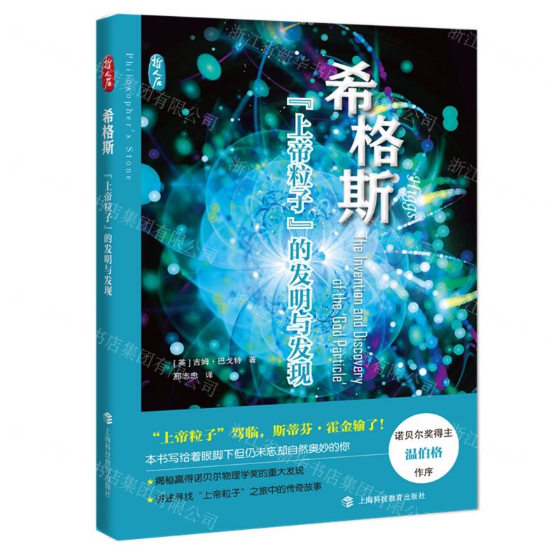 [N]希格斯(上帝粒子的发明与发现)-9787542879059