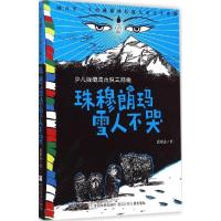 正版新书]珠穆朗玛雪人不哭张祖文9787534287022