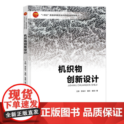 机织物创新设计 中国纺织出版社