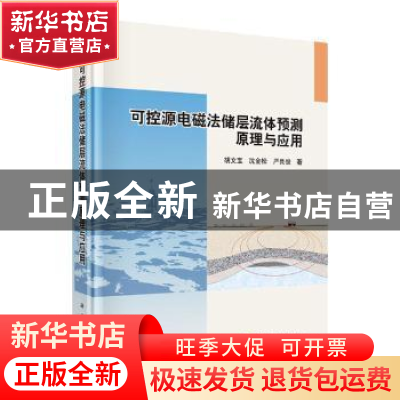 正版 可控源电磁法储层流体预测原理与应用 胡文宝//沈金松//严