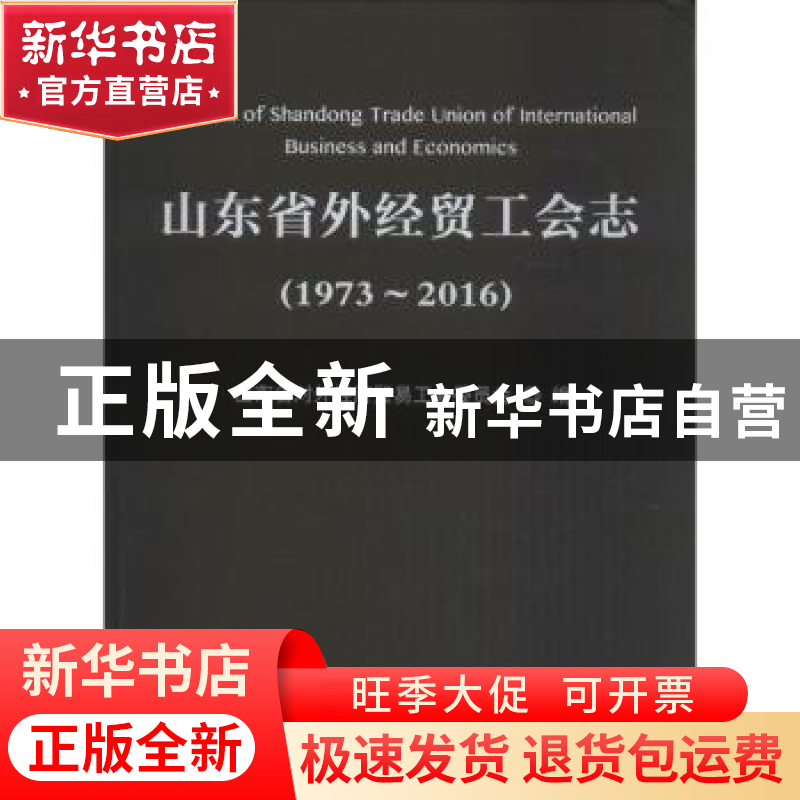 正版 山东省外经贸工会志:1973-2016 山东省对外经济贸易工会委